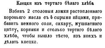 Клецки из тертого белого хлеба