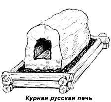 Курная русская печь