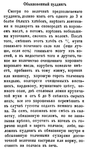 Обыкновенный пудинг - рецепт 19 века