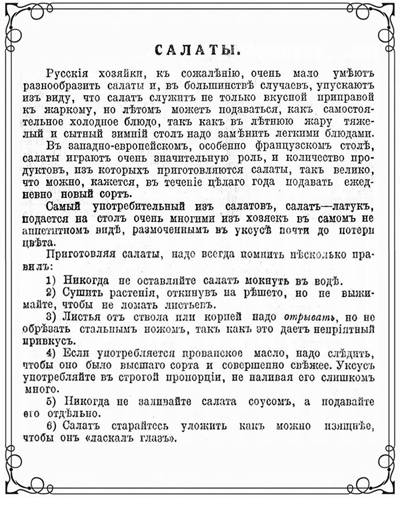 Статья 1914г о приготовлении салатов