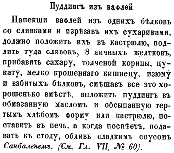 Пудинг из вафлей