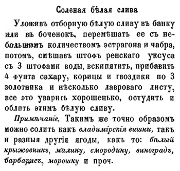 Соленая белая слива