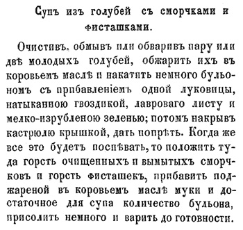 Суп из голубей со сморчками и фисташками